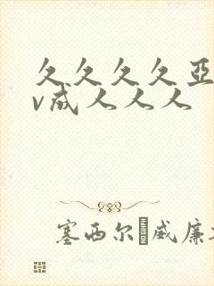 久久久久亚洲av成人人人