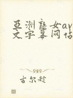 亚洲熟女av中文字幕网站