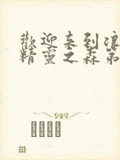 欢迎来到浪荡的精灵之森第一季