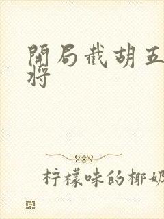 开局截胡五虎上将封面