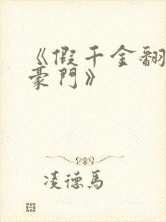 《假千金翻身成豪门》