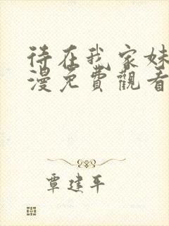 待在我家妹妹动漫免费观看全集