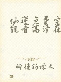 仙逆免费完整版观看高清在线