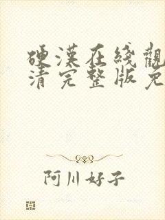 硬汉在线观看高清完整版免费播放