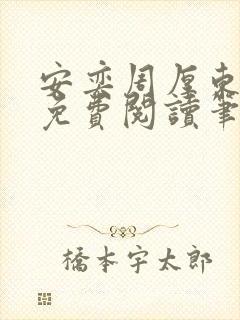 安奕周厚东全文免费阅读笔趣阁