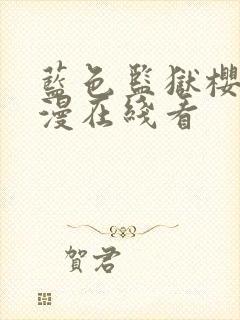 蓝色监狱樱花动漫在线看封面