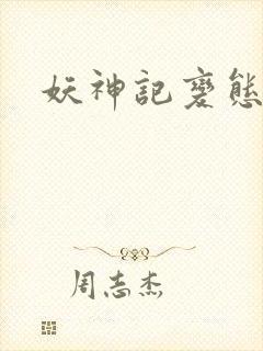 妖神记变态版封面