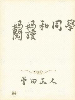妈妈和同学全文阅读