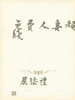 免费人妻超碰在线