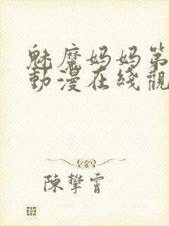 魅魔妈妈第3季动漫在线观看