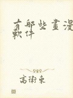 有哪些画漫画的软件