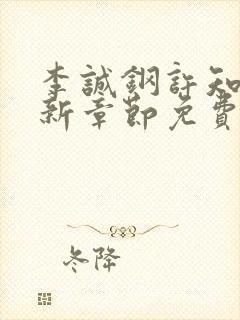 李诚钢许知意最新章节免费阅读封面