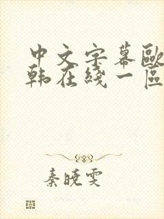 中文字幕欧美日韩在线一区二区