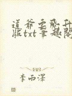 道爷要飞升精校版txt笔趣阁最新章节