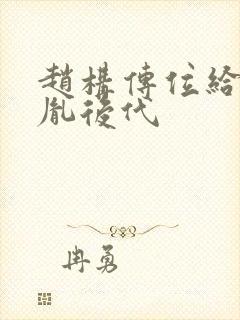 赵构传位给赵匡胤后代封面