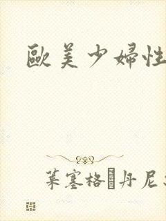 欧美少妇性猛交