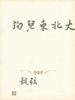 狗儿东北大炕