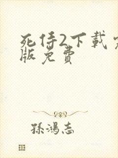 死侍2下载完整版免费