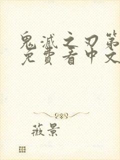 鬼灭之刃第一季免费看中文版