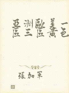 亚洲欧美一区二区三区黄色