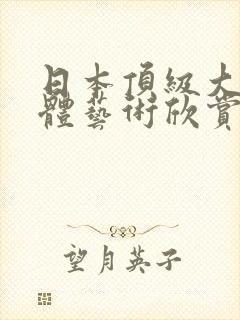 日本顶级大胆裸体艺术欣赏