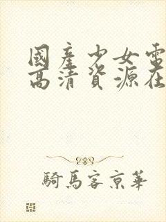 国产少女电视剧高清资源在线观看封面