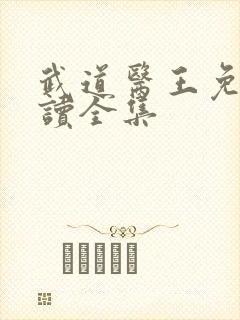 武道医王免费阅读全集