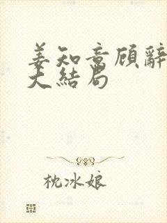 姜知意顾辞林溪大结局