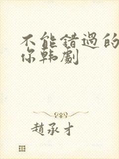 不能错过的只有你韩剧封面