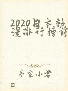 2020日本动漫排行榜前十名