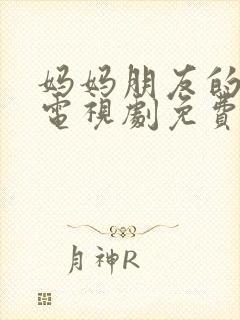 妈妈朋友的儿子电视剧免费封面