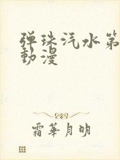 弹珠汽水第1集动漫