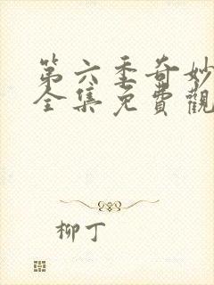 第六季奇妙萌可全集免费观看