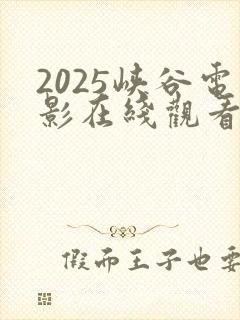 2025峡谷电影在线观看完整版高清封面