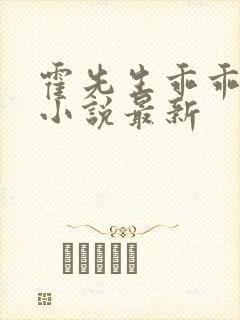 霍先生乖乖宠我小说最新