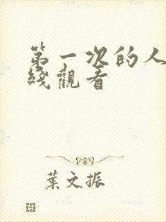 第一次的人妻在线观看