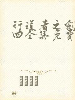 行道者之剑二十四全集免费