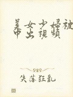 美女少妇被内射中出视频