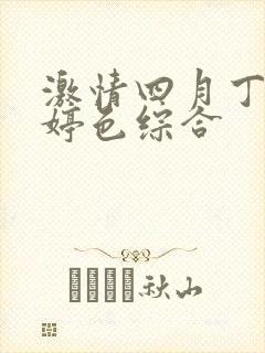 激情四月丁香婷婷色综合