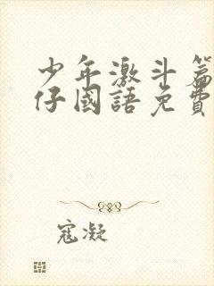 少年激斗篇古惑仔国语免费观看