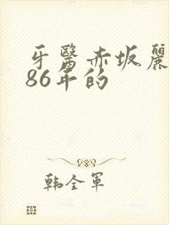 牙医赤坂丽1986年的