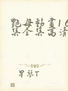 艳母动画1 6集全集高清