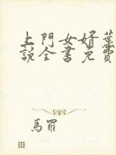 上门女婿叶辰小说全书免费阅读