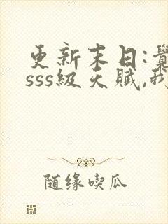 更新末日:觉醒sss级天赋,我无敌了