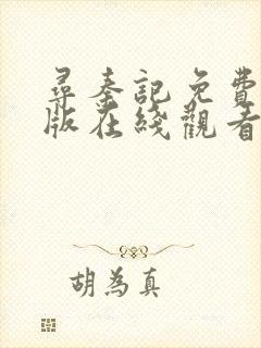 寻秦记免费完整版在线观看40集电视剧