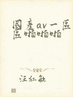 国产av一区二区啪啪啪