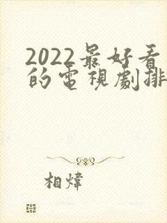 2022最好看的电视剧排行榜前十名封面
