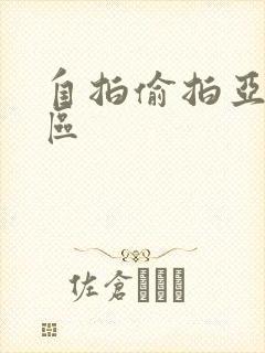 自拍偷拍亚洲二区