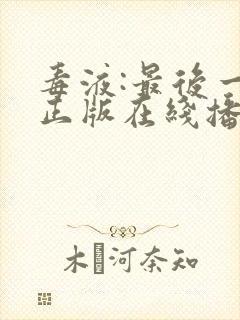 毒液:最后一舞正版在线播放封面