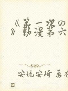 《第一次の人妻》动漫第六集封面